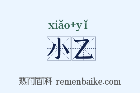 小乙是什么意思的图片